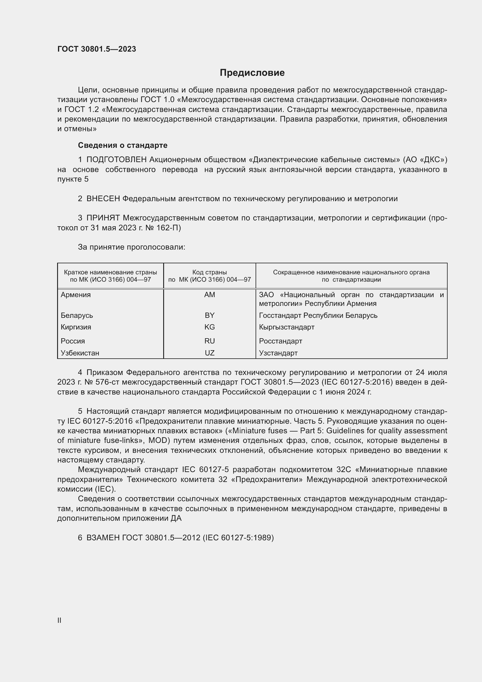 Страница 2 ГОСТ 30801.5-2023