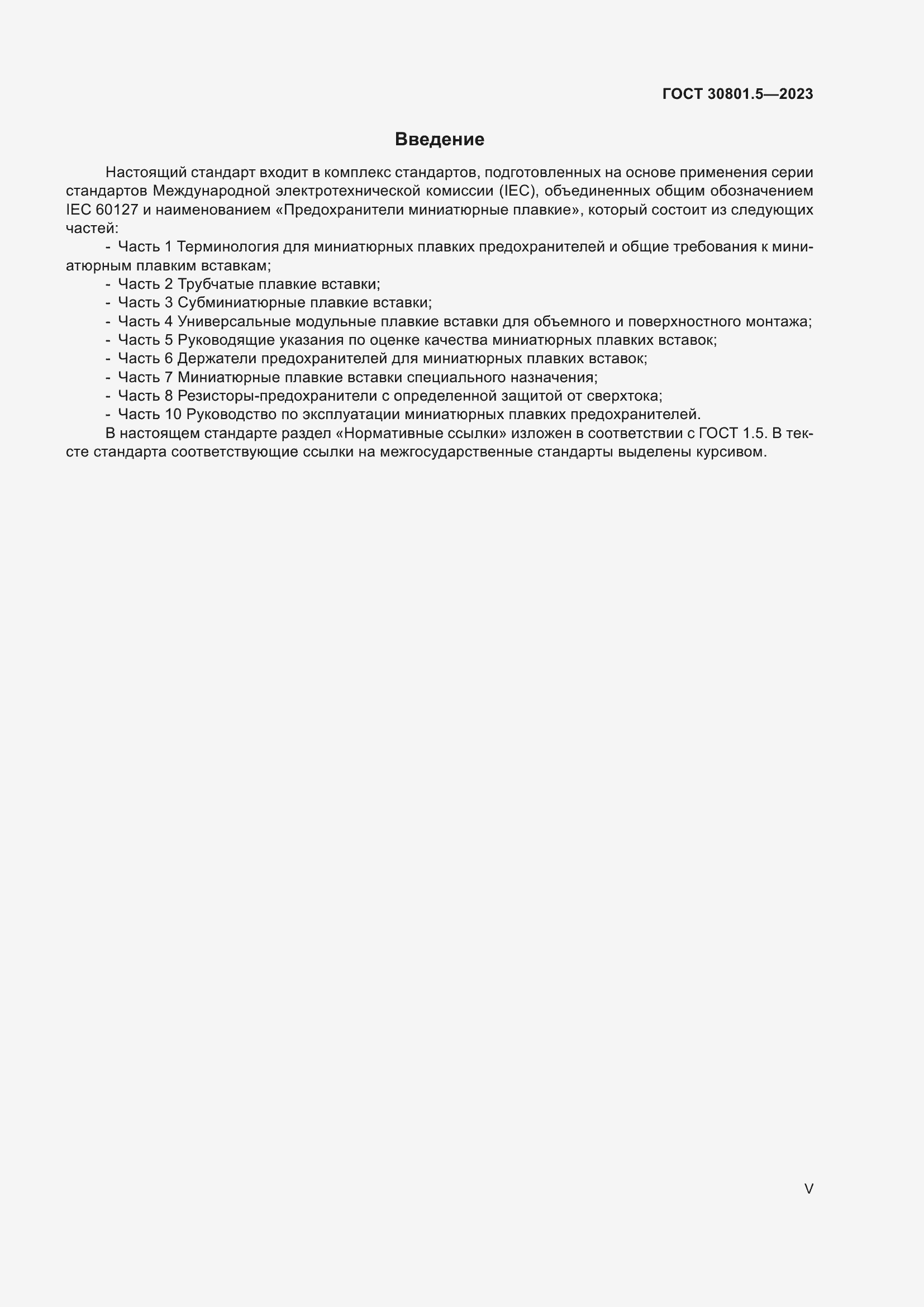 Страница 5 ГОСТ 30801.5-2023