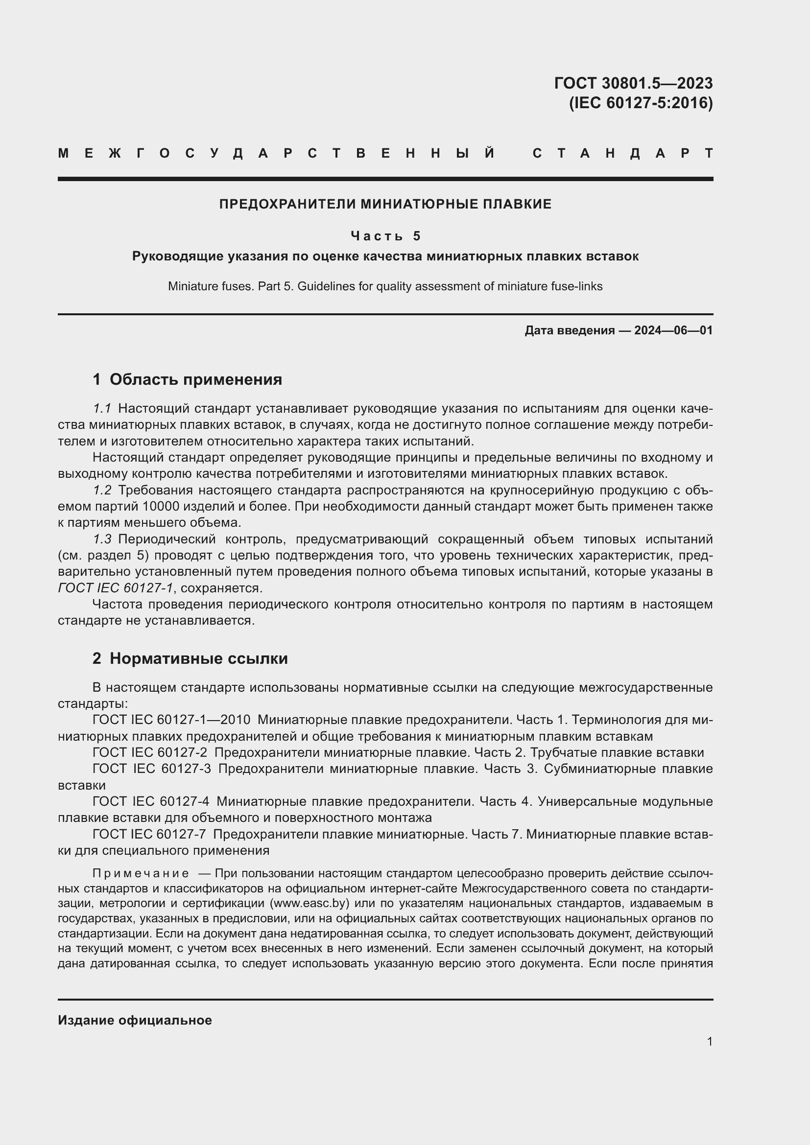 Страница 7 ГОСТ 30801.5-2023