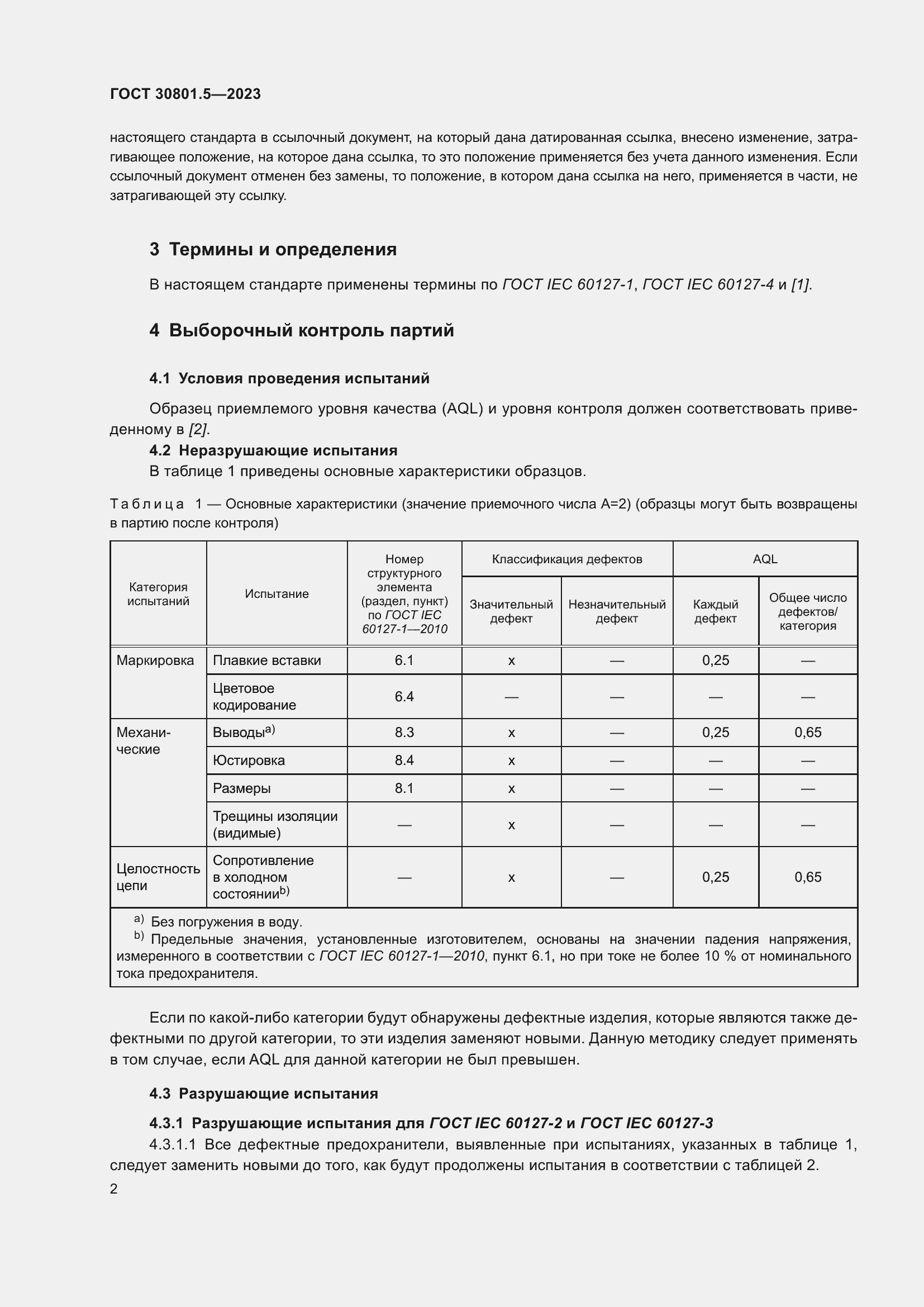 Страница 8 ГОСТ 30801.5-2023
