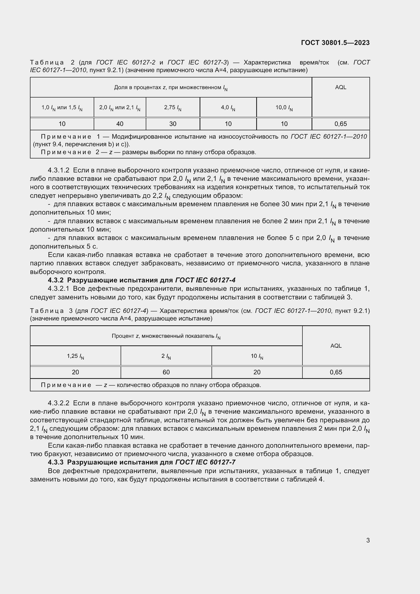 Страница 9 ГОСТ 30801.5-2023