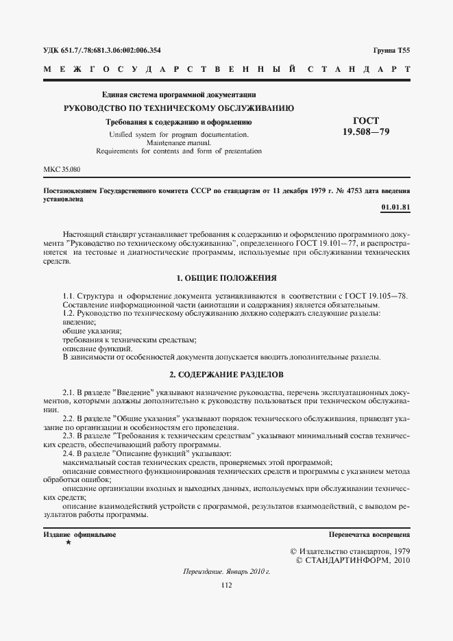 Страница 2 ГОСТ 19.508-79