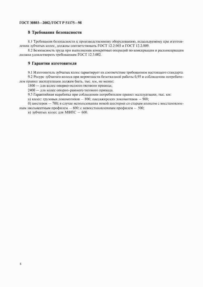 Страница 10 ГОСТ 30803-2002