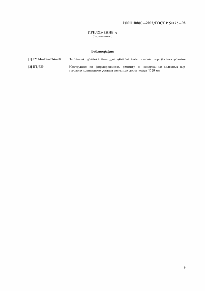 Страница 11 ГОСТ 30803-2002