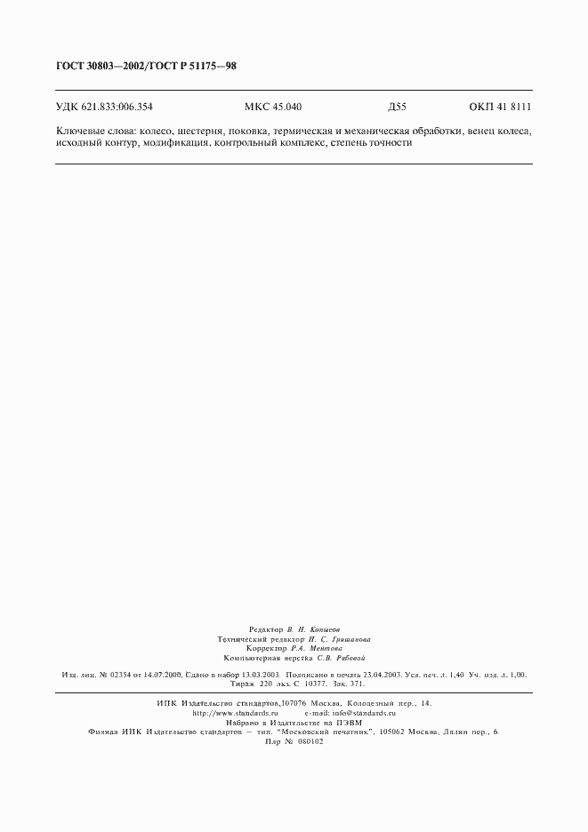 Страница 12 ГОСТ 30803-2002