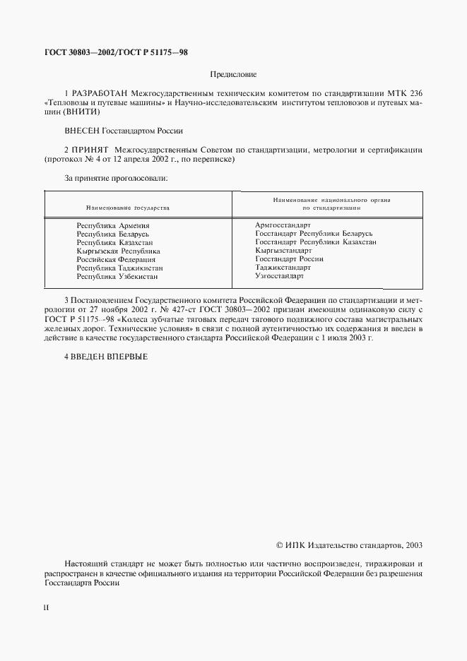 Страница 2 ГОСТ 30803-2002