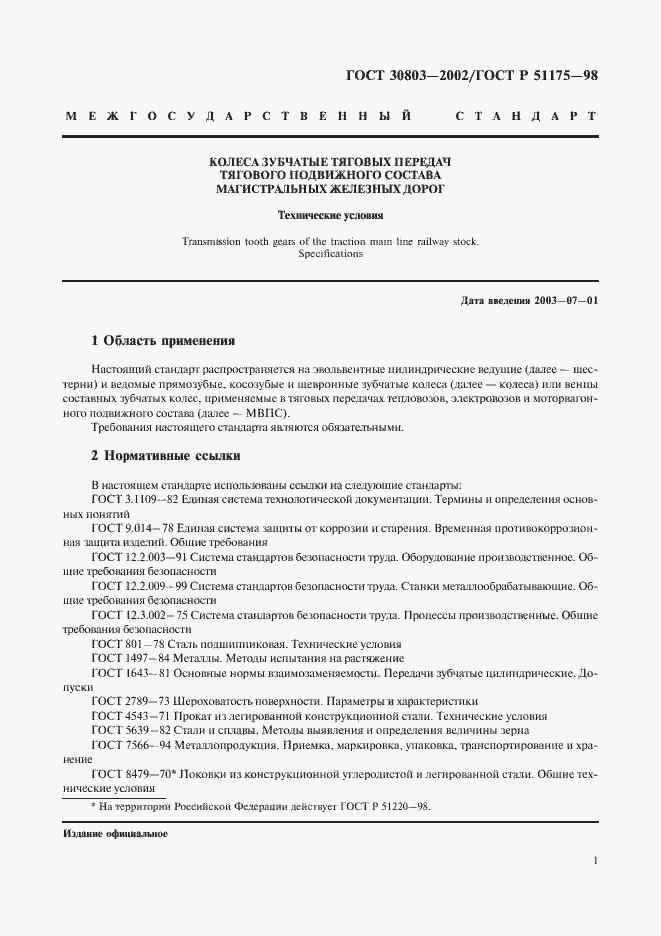 Страница 3 ГОСТ 30803-2002