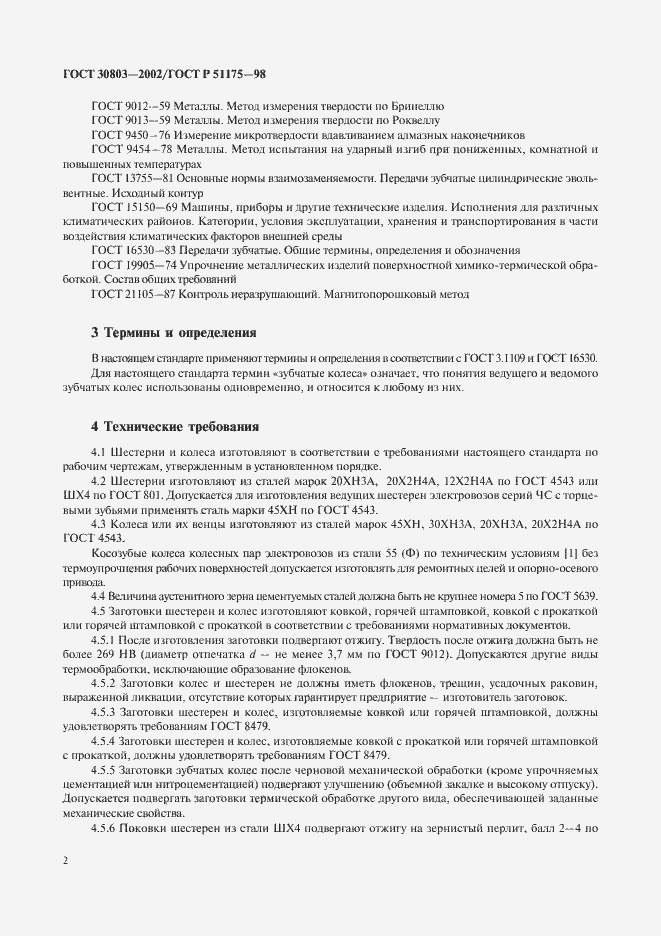 Страница 4 ГОСТ 30803-2002