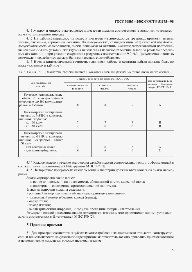 Страница 7 ГОСТ 30803-2002