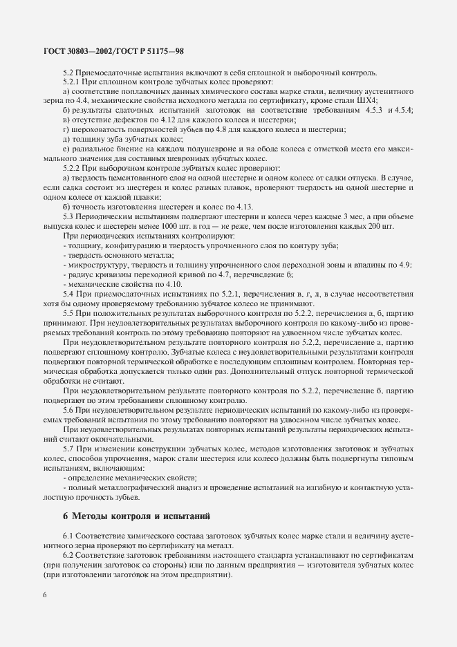 Страница 8 ГОСТ 30803-2002