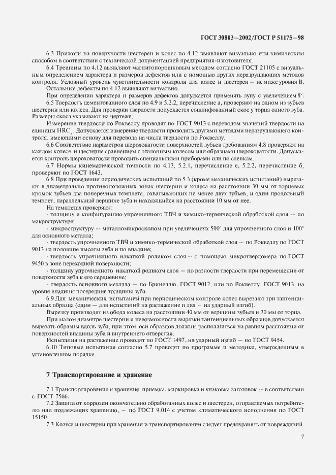 Страница 9 ГОСТ 30803-2002