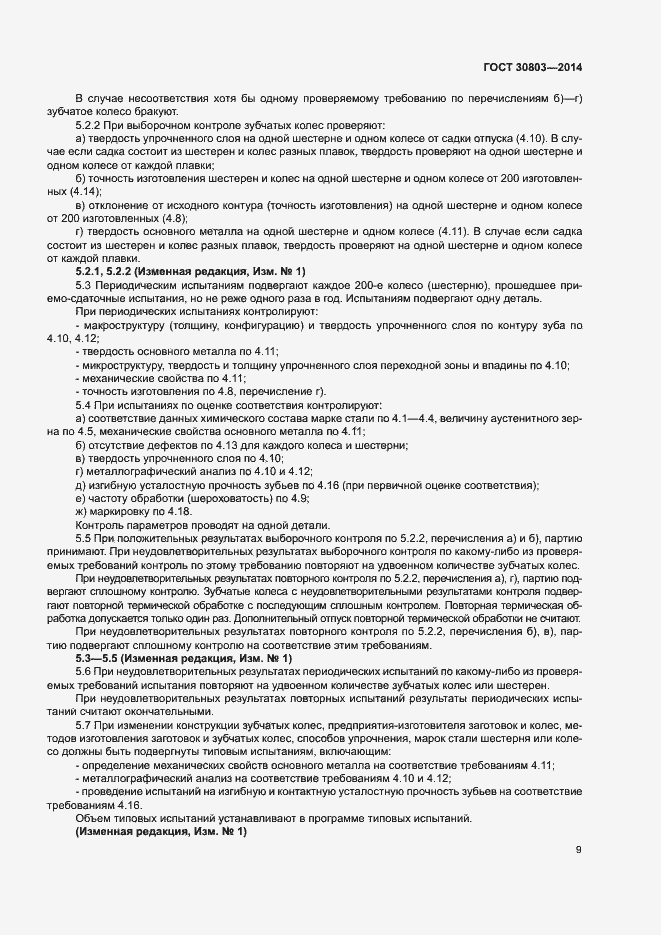 Страница 13 ГОСТ 30803-2014