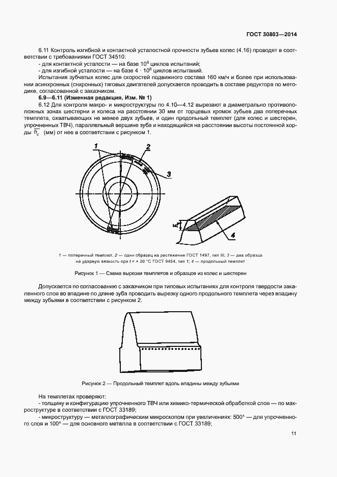 Страница 15 ГОСТ 30803-2014