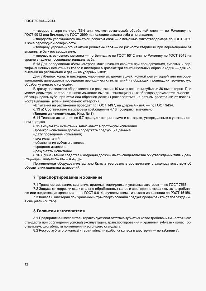 Страница 16 ГОСТ 30803-2014