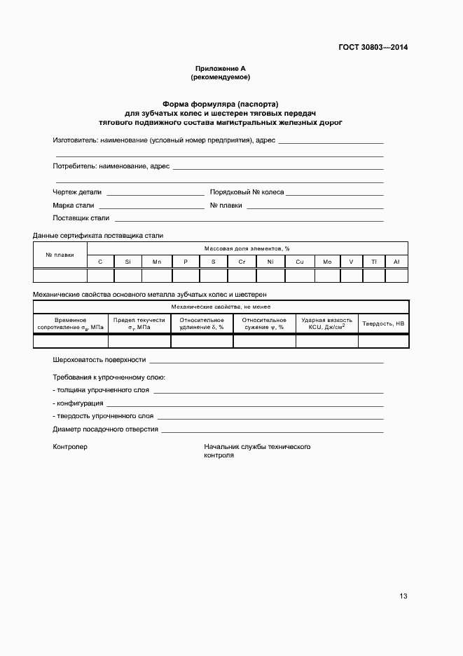 Страница 17 ГОСТ 30803-2014