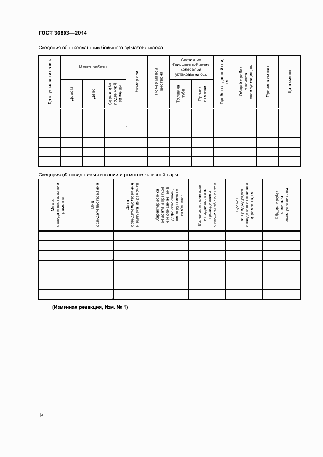 Страница 18 ГОСТ 30803-2014