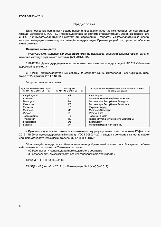 Страница 2 ГОСТ 30803-2014