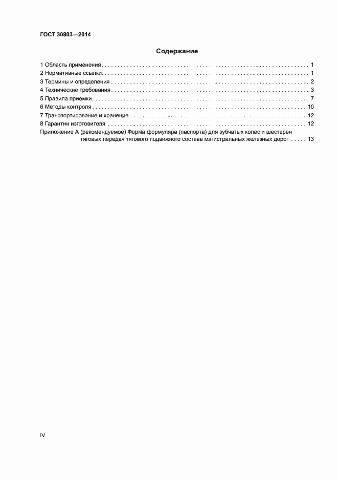 Страница 4 ГОСТ 30803-2014