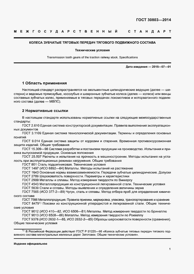 Страница 5 ГОСТ 30803-2014