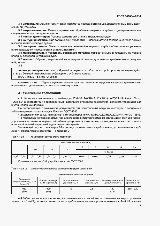 Страница 7 ГОСТ 30803-2014