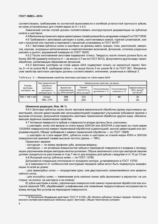 Страница 8 ГОСТ 30803-2014