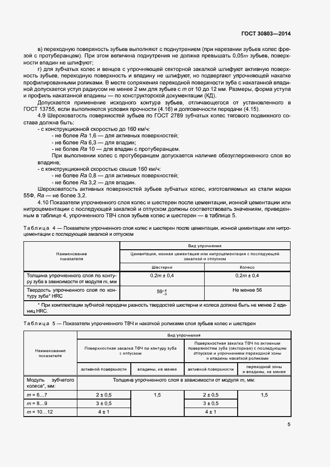 Страница 9 ГОСТ 30803-2014