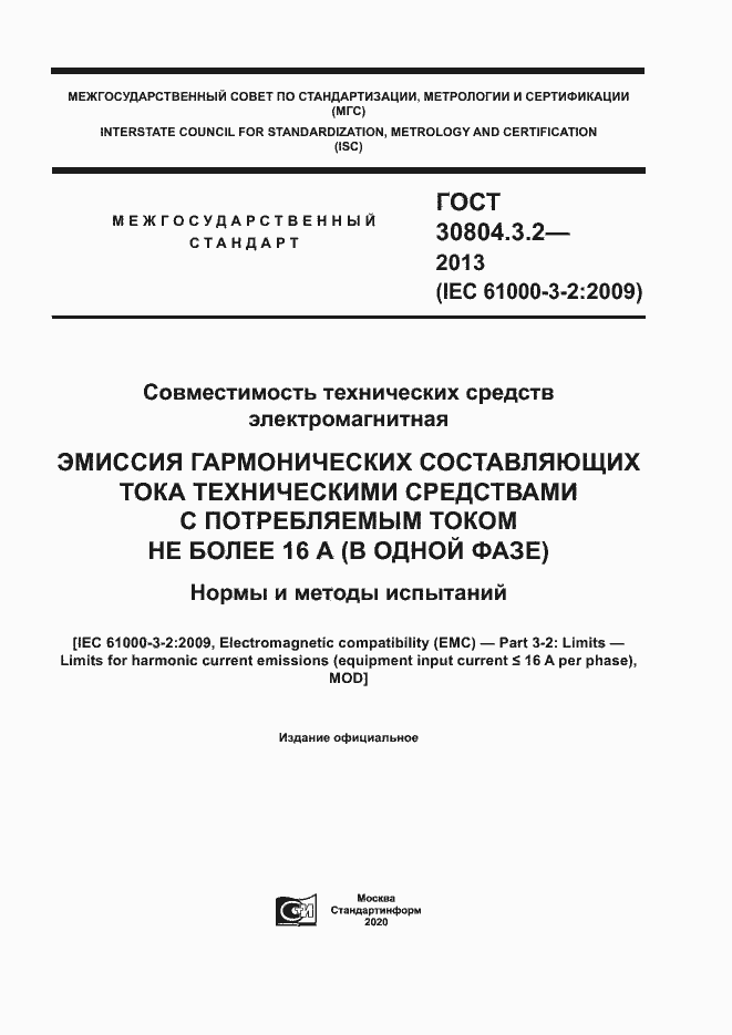 Страница 1 ГОСТ 30804.3.2-2013