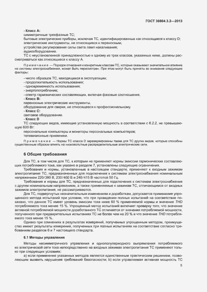 Страница 10 ГОСТ 30804.3.2-2013