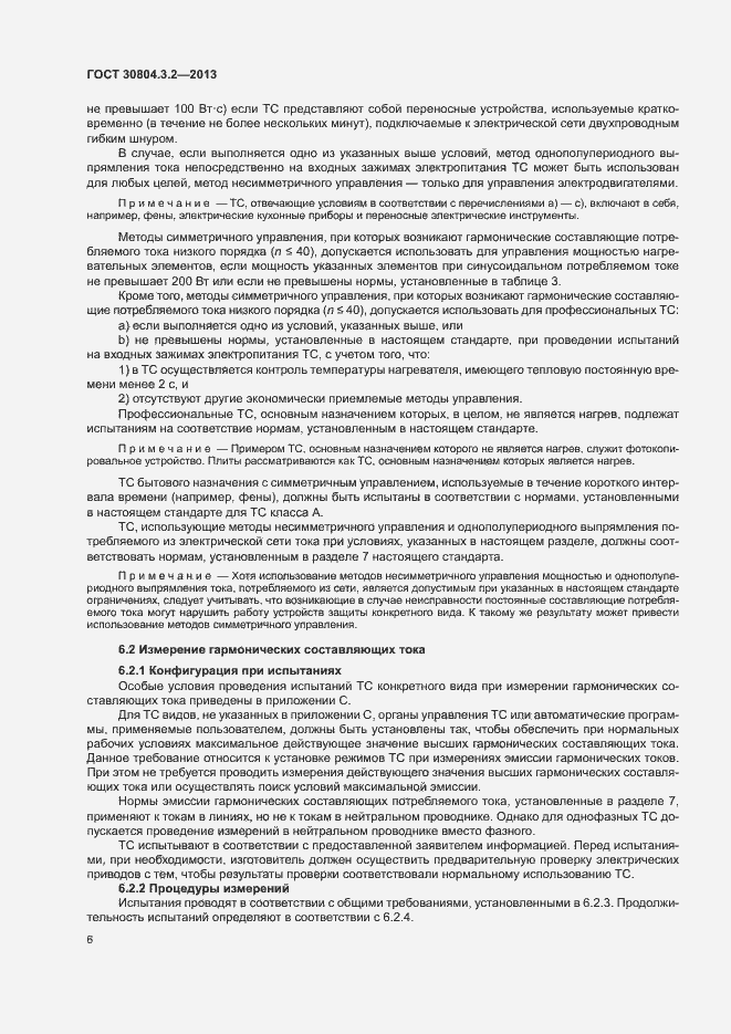 Страница 11 ГОСТ 30804.3.2-2013