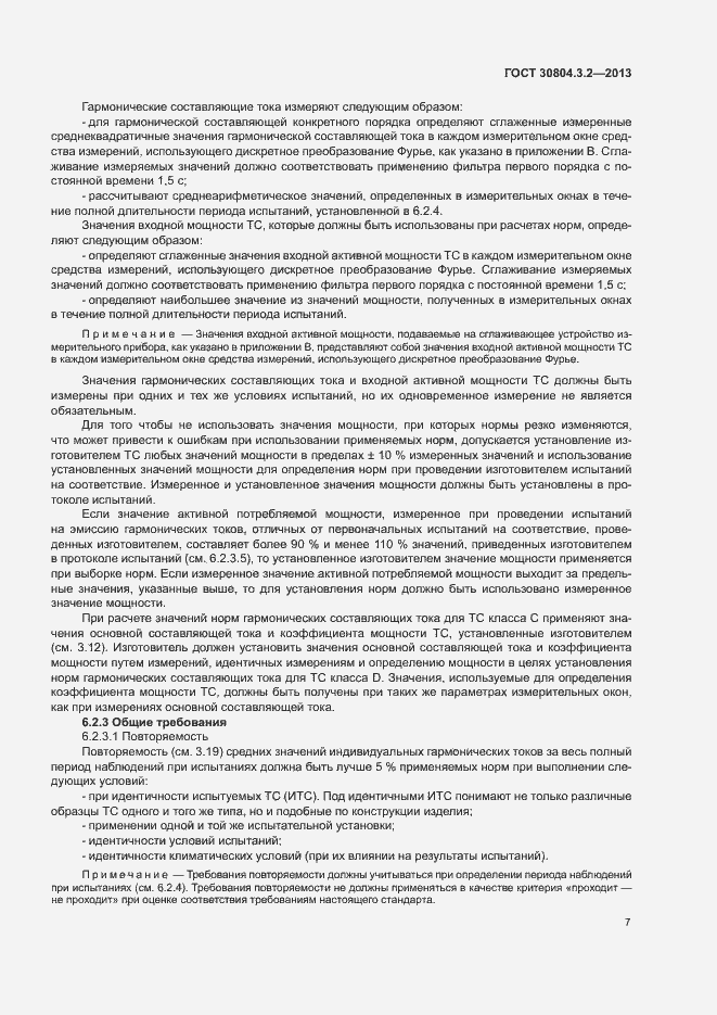 Страница 12 ГОСТ 30804.3.2-2013