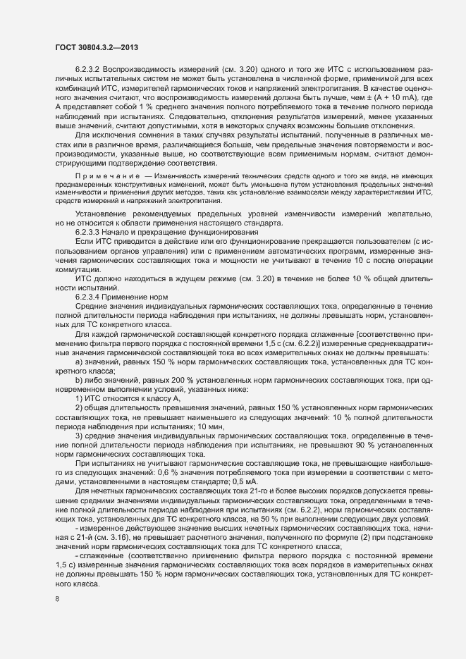 Страница 13 ГОСТ 30804.3.2-2013