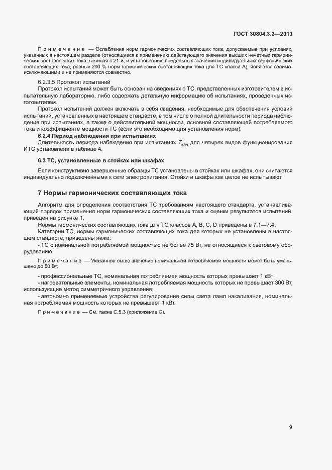 Страница 14 ГОСТ 30804.3.2-2013