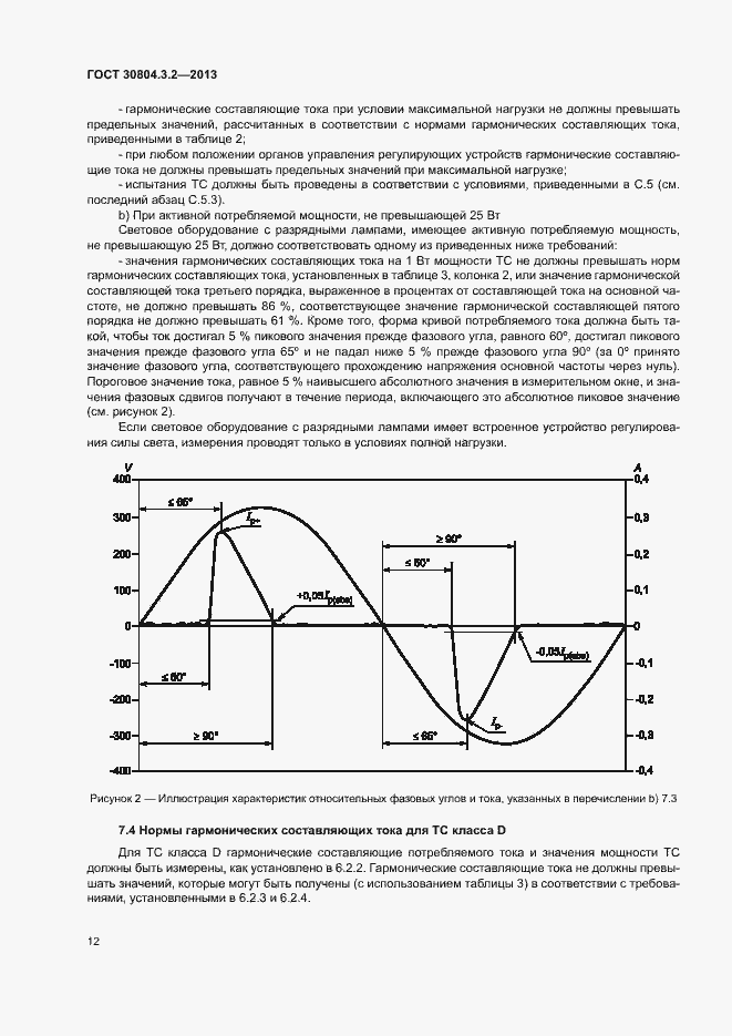 Страница 17 ГОСТ 30804.3.2-2013