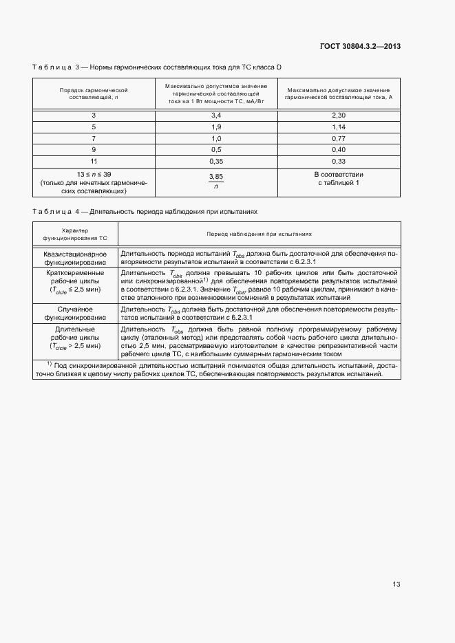 Страница 18 ГОСТ 30804.3.2-2013