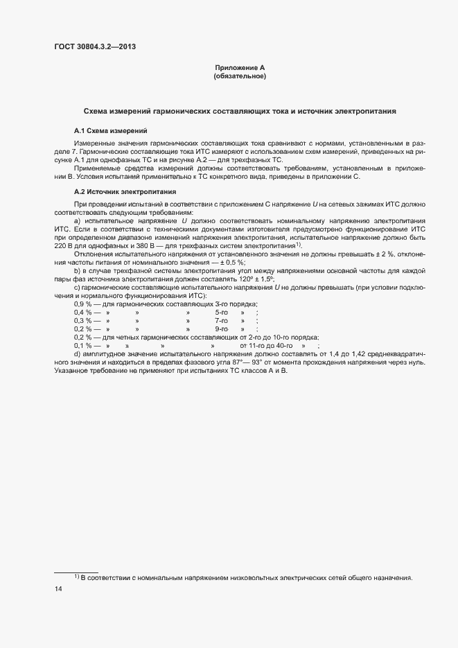 Страница 19 ГОСТ 30804.3.2-2013