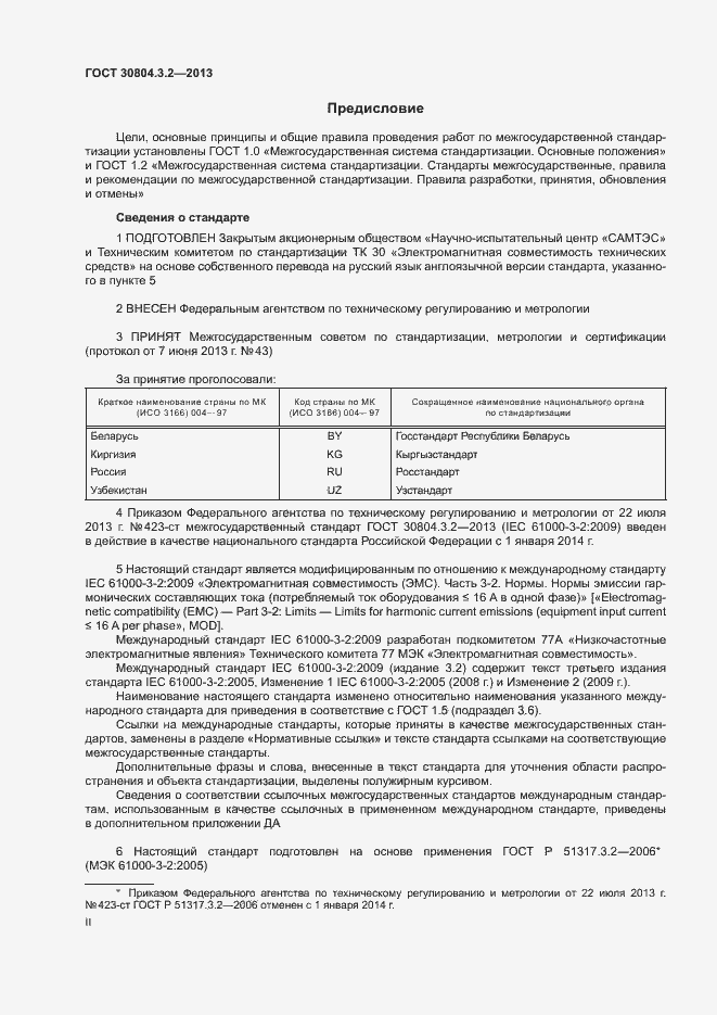 Страница 2 ГОСТ 30804.3.2-2013
