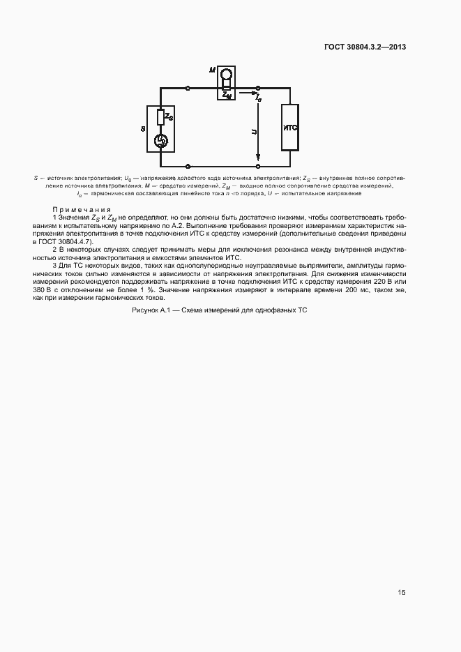 Страница 20 ГОСТ 30804.3.2-2013