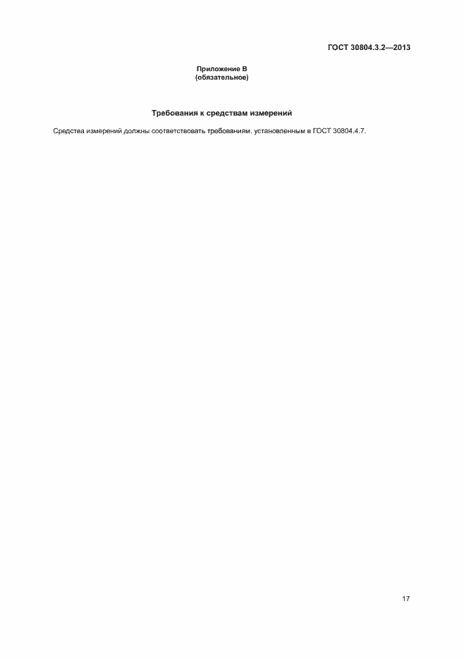 Страница 22 ГОСТ 30804.3.2-2013