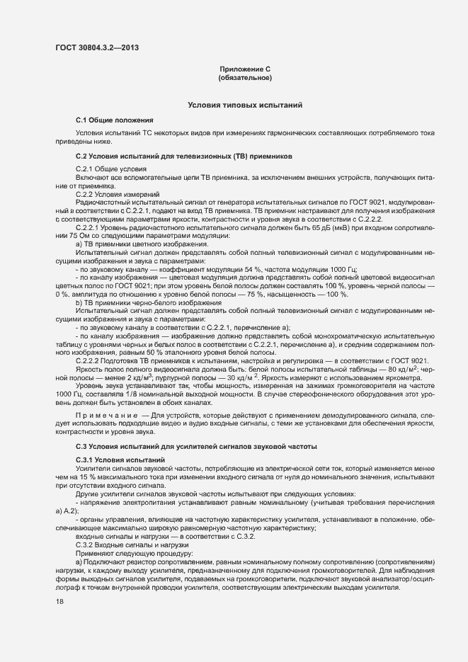 Страница 23 ГОСТ 30804.3.2-2013