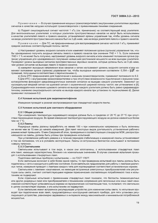 Страница 24 ГОСТ 30804.3.2-2013