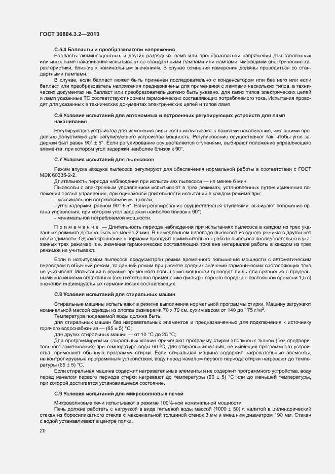 Страница 25 ГОСТ 30804.3.2-2013