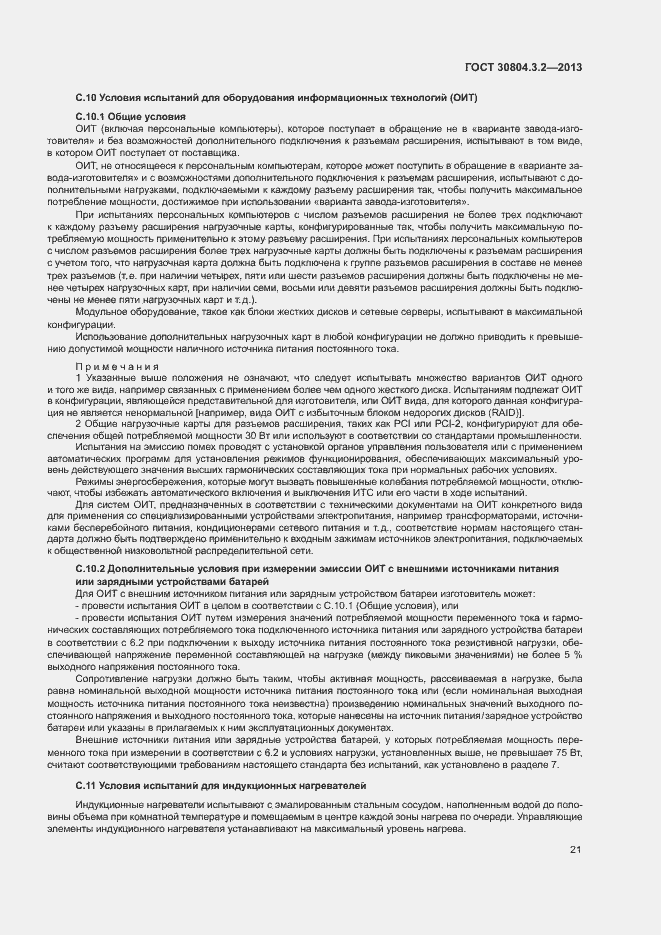 Страница 26 ГОСТ 30804.3.2-2013