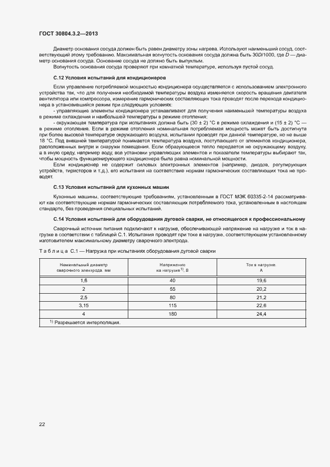 Страница 27 ГОСТ 30804.3.2-2013