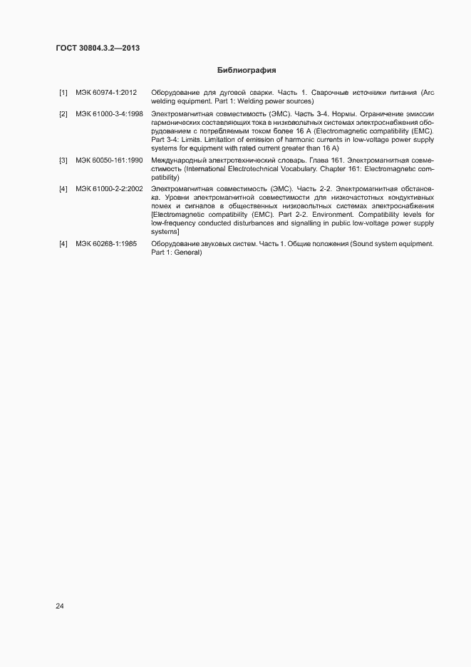 Страница 29 ГОСТ 30804.3.2-2013