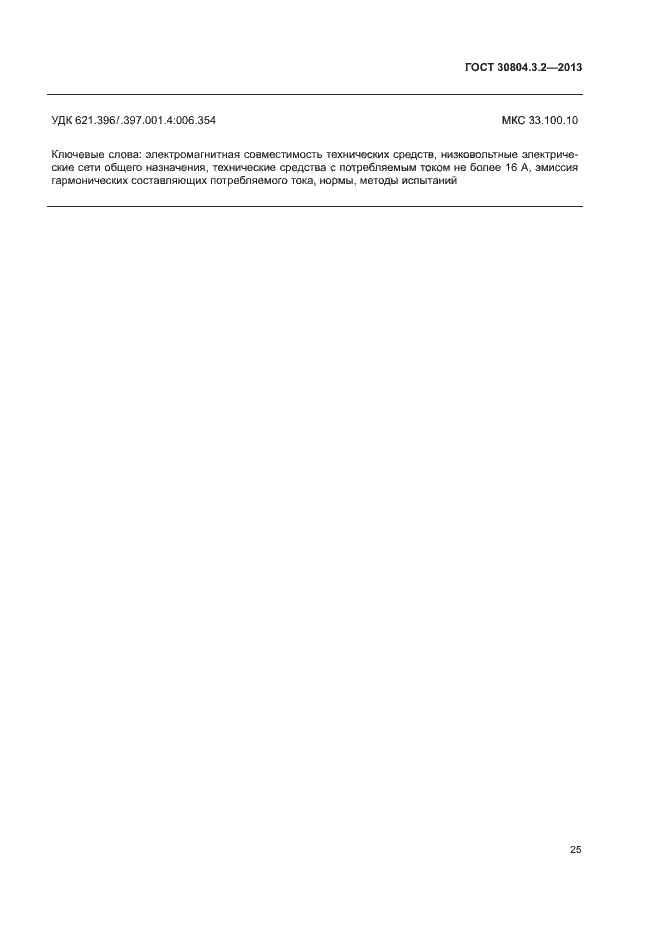 Страница 30 ГОСТ 30804.3.2-2013