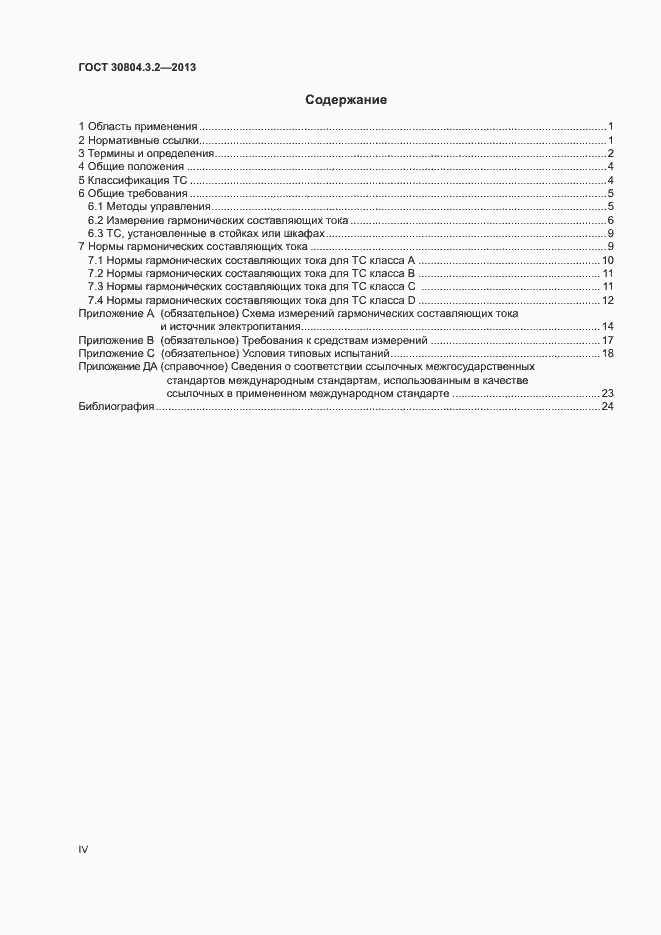 Страница 4 ГОСТ 30804.3.2-2013