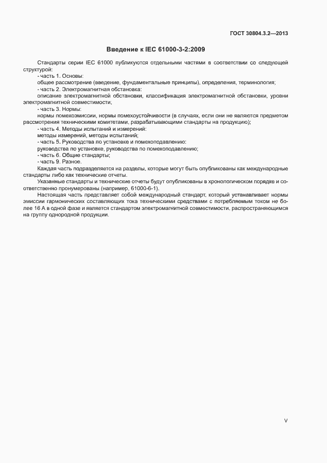 Страница 5 ГОСТ 30804.3.2-2013