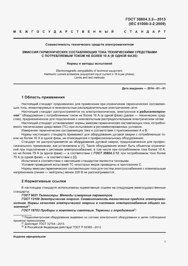 Страница 6 ГОСТ 30804.3.2-2013