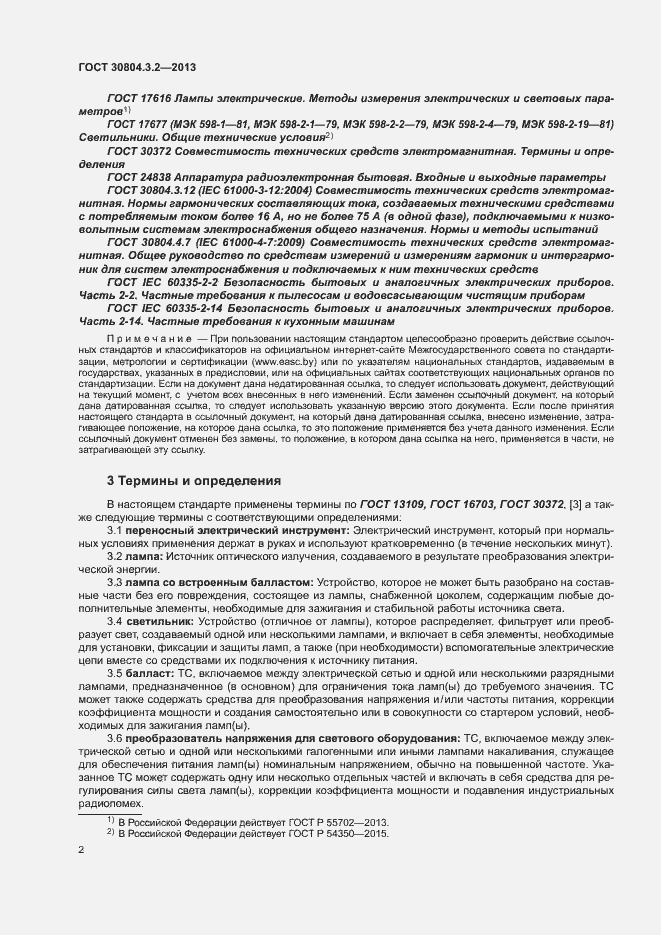 Страница 7 ГОСТ 30804.3.2-2013