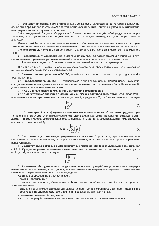 Страница 8 ГОСТ 30804.3.2-2013